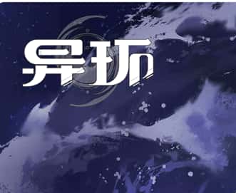 异环游戏图片