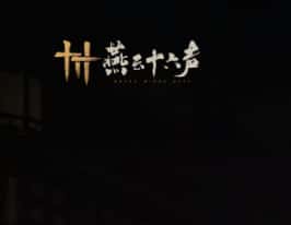 燕云十六声游戏图片