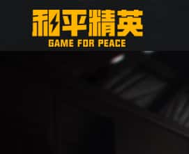 和平精英游戏图片