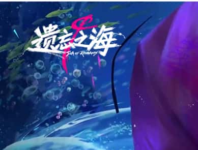 遗忘之海游戏图片