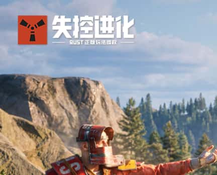 失控进化游戏图片