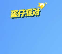 蛋仔派对游戏图片
