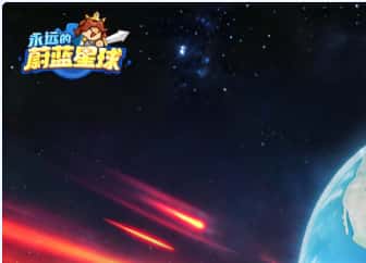 永远的蔚蓝星球游戏封面