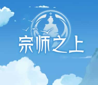 宗师之上游戏截图