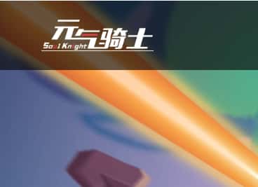 元气骑士手游测试资料图片