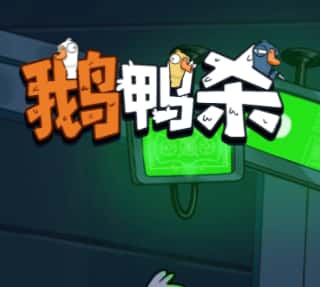 鹅鸭杀游戏图片