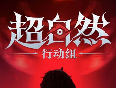 超自然行动组游戏封面