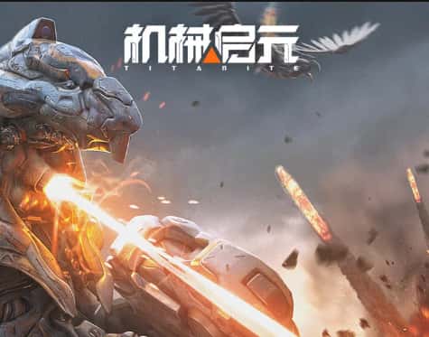 机械启元