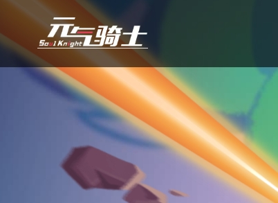 元气骑士