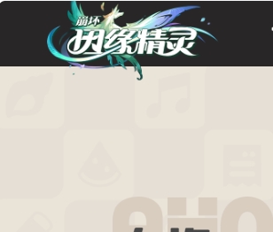 崩坏：因缘精灵游戏图片