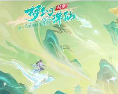 梦幻新诛仙：轻享手游测试资料图片