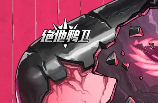 绝地鸭卫