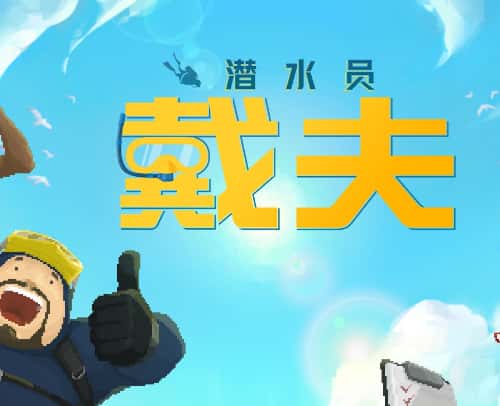 潜水员戴夫
