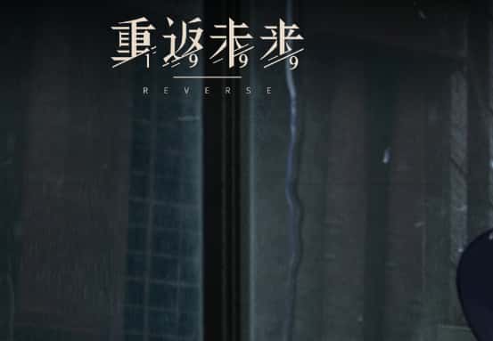 重返未来：1999