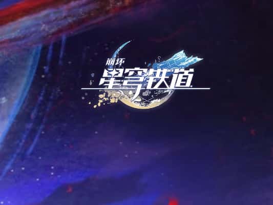 崩坏：星穹铁道