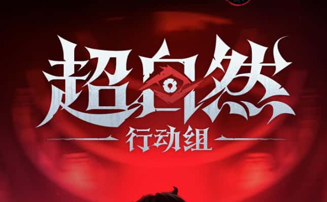 超自然行动组
