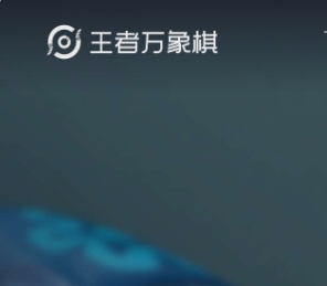 王者万象棋游戏图片