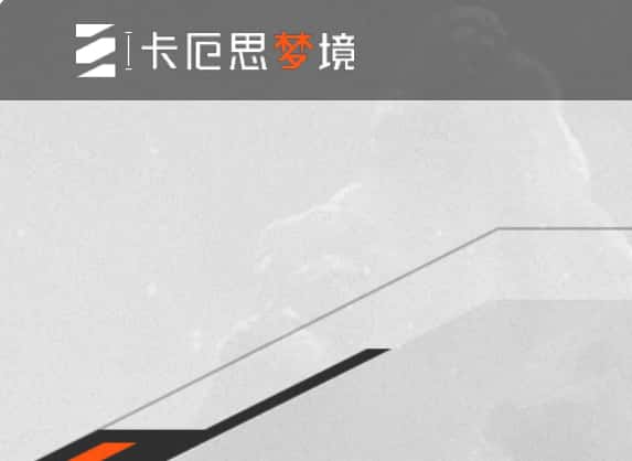 卡厄思梦境