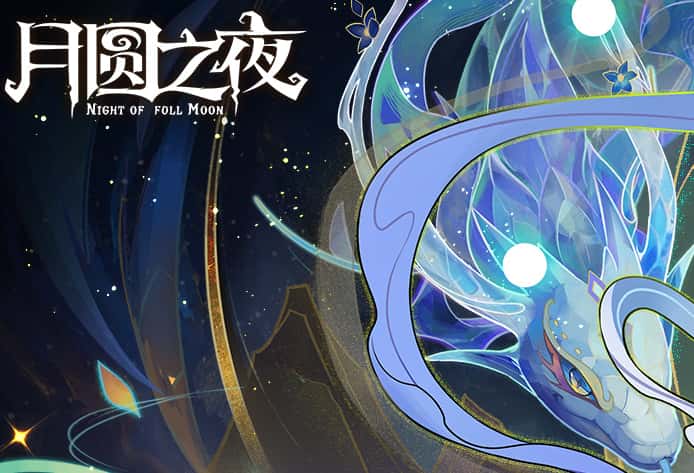 月圆之夜