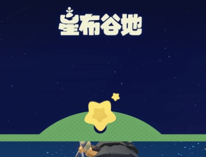 星布谷地