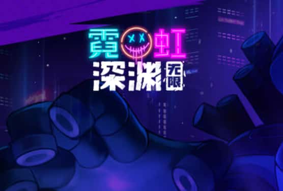 霓虹深渊：无限