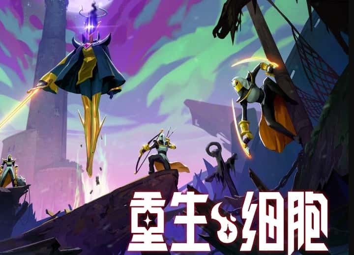 重生细胞