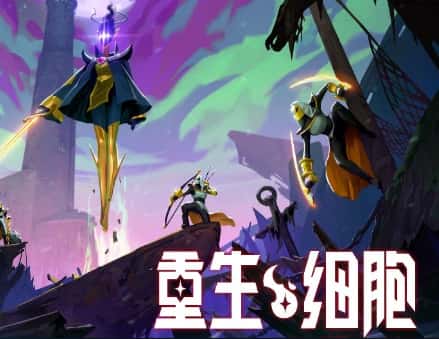 重生细胞（Dead Cells）