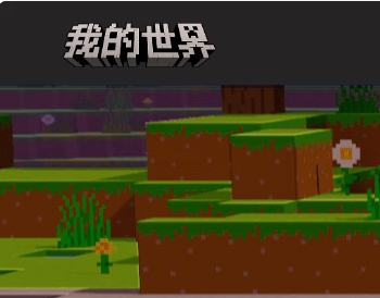 我的世界（Minecraft，中国版）