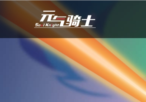 元气骑士
