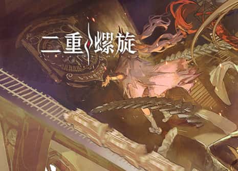 二重螺旋