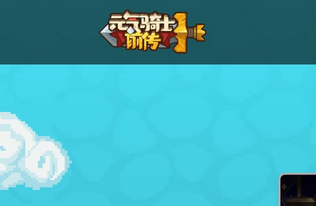 元气骑士前传