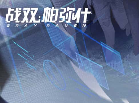战双帕弥什