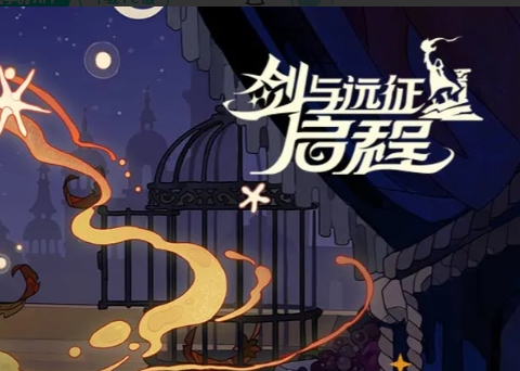 剑与远征：启程