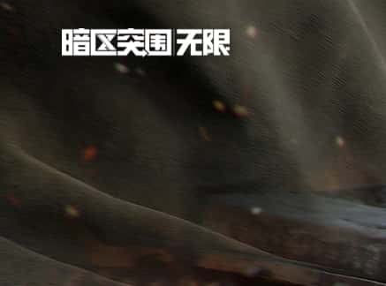 暗区突围