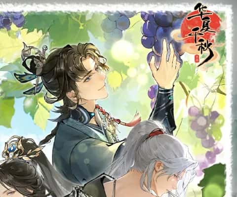 华夏千秋
