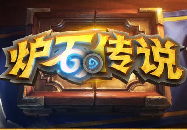 炉石传说