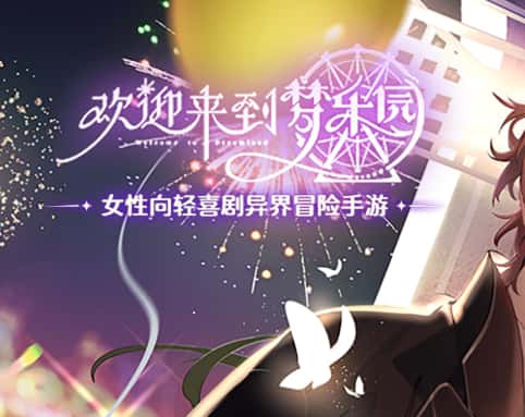 欢迎来到梦乐园