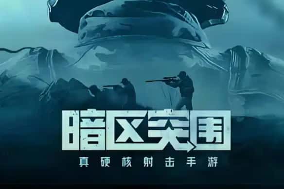 暗区突围
