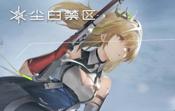 尘白禁区