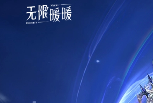 无限暖暖