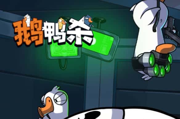 鹅鸭杀