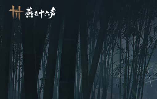 燕云十六声
