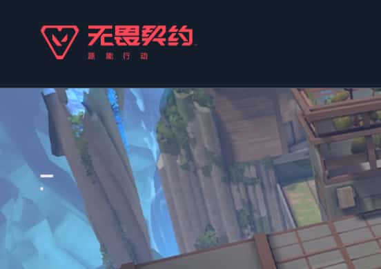 无畏契约：源能行动