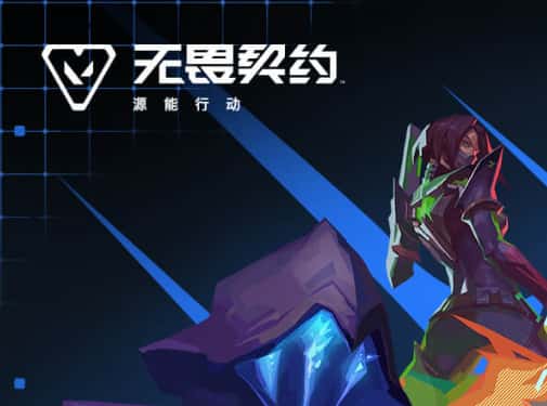 无畏契约：源能行动