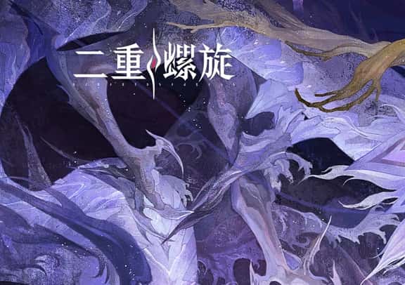 二重螺旋
