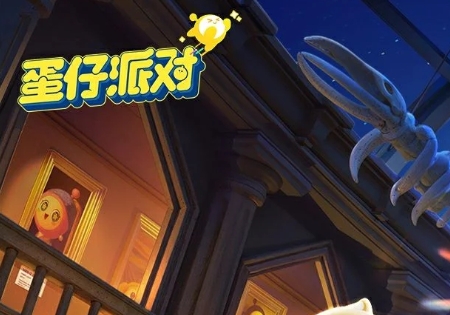 蛋仔派对