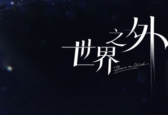 世界之外