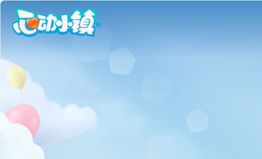 心动小镇