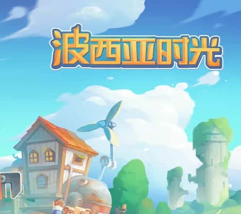  波西亚时光（移动版）