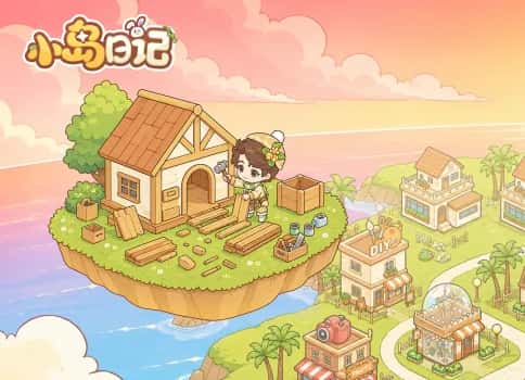 小岛日记